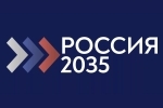 Всероссийский конкурс «Россия - 2035»